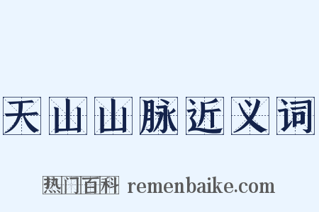 天山山脉近义词是什么意思的图片